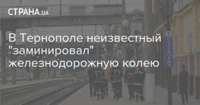 В Тернополе неизвестный "заминировал" железнодорожную колею