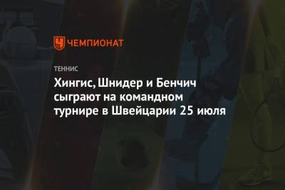 Хингис, Шнидер и Бенчич сыграют на командном турнире в Швейцарии 25 июля