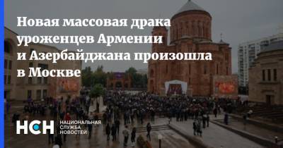 Новая массовая драка уроженцев Армении и Азербайджана произошла в Москве