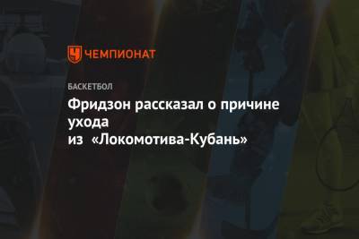 Фридзон рассказал о причине ухода из «Локомотива-Кубань»