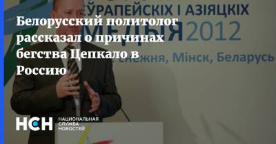 Белорусский политолог рассказал о причинах бегства Цепкало в Россию