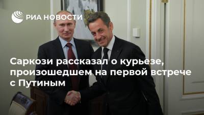 Саркози рассказал о курьезе, произошедшем на первой встрече с Путиным