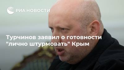 Турчинов заявил о готовности "лично штурмовать" Крым