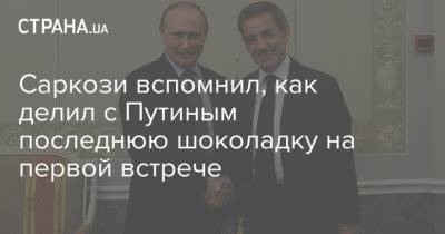 Саркози вспомнил, как делил с Путиным последнюю шоколадку на первой встрече
