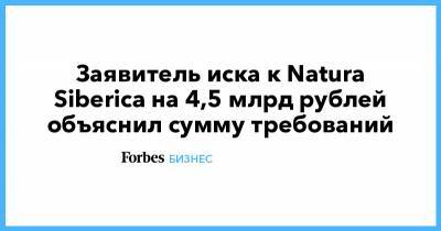 Заявитель иска к Natura Siberica на 4,5 млрд рублей объяснил сумму требований