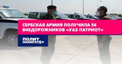 Сербская армия получила 56 внедорожников «УАЗ Патриот»