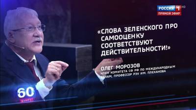 60 минут. Мнение российского политика: Самооценка Зеленского соответствует действительности (Эфир от 24.07.2020)