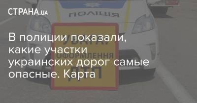 В полиции показали, какие участки украинских дорог самые опасные. Карта