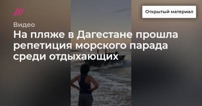 На пляже в Дагестане прошла репетиция морского парада среди отдыхающих