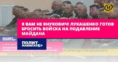 Я вам не Янукович! Лукашенко готов бросить войска на подавление...