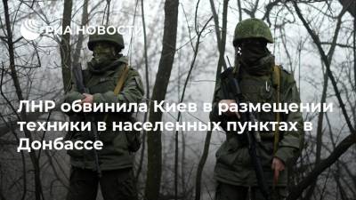ЛНР обвинила Киев в размещении техники в населенных пунктах в Донбассе