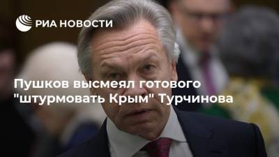 Пушков высмеял готового "штурмовать Крым" Турчинова