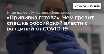 «Прививка готова». Чем грозит спешка российской власти с вакциной от COVID-19