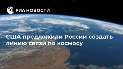 США предложили России создать линию связи по космосу