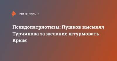 Псевдопатриотизм: Пушков высмеял Турчинова за желание штурмовать Крым