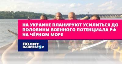 На Украине планируют усилиться до половины военного потенциала РФ...