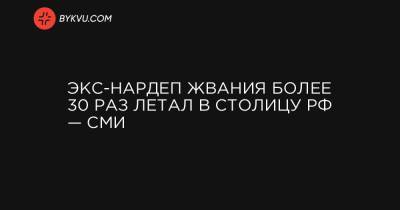 Экс-нардеп Жвания более 30 раз летал в столицу РФ — СМИ