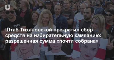 Штаб Тихановской прекратил сбор средств на избирательную кампанию: разрешенная сумма «почти собрана»
