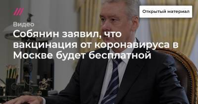 Собянин заявил, что вакцинация от коронавируса в Москве будет бесплатной