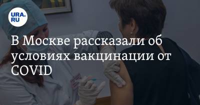 В Москве рассказали об условиях вакцинации от COVID
