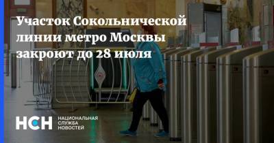Участок Сокольнической линии метро Москвы закроют до 28 июля