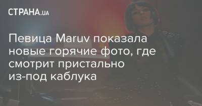 Певица Maruv показала новые горячие фото, где смотрит пристально из-под каблука