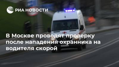 В Москве проводят проверку после нападения охранника на водителя скорой
