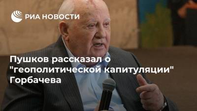 Пушков рассказал о "геополитической капитуляции" Горбачева