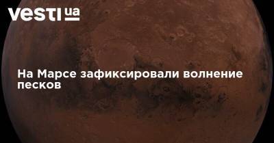 На Марсе зафиксировали волнение песков