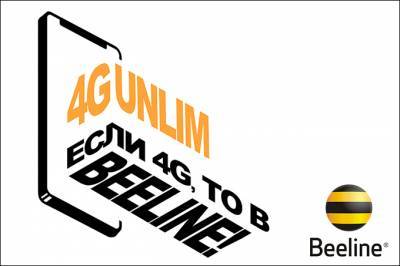 Beeline предложил абонентам безлимитные интернет-пакеты