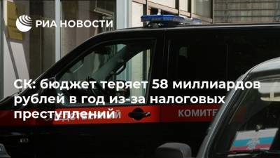 СК: бюджет теряет 58 миллиардов рублей в год из-за налоговых преступлений