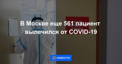 В Москве еще 561 пациент вылечился от COVID-19