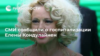 СМИ сообщили о госпитализации Елены Кондулайнен