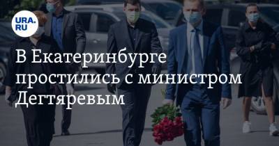 В Екатеринбурге простились с министром Дегтяревым. Церемония прошла в особом формате