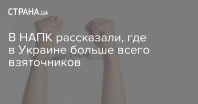 В НАПК рассказали, где в Украине больше всего взяточников - strana.ua - Украина