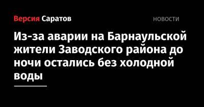 Из-за аварии на Барнаульской жители Заводского района до ночи остались без холодной воды