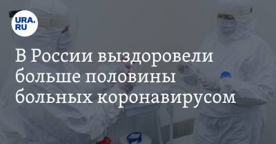 В России выздоровели больше половины больных коронавирусом
