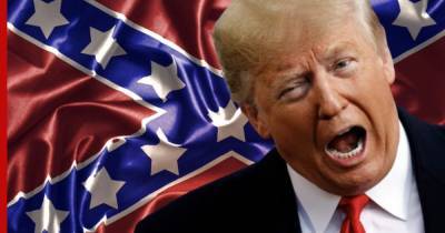СМИ сообщили о гневе Трампа из-за запрета флага конфедератов