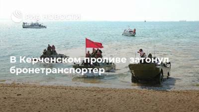 В Керченском проливе затонул бронетранспортер