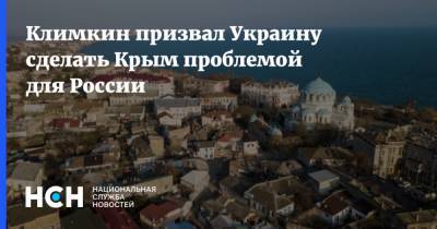 Климкин призвал Украину сделать Крым проблемой для России