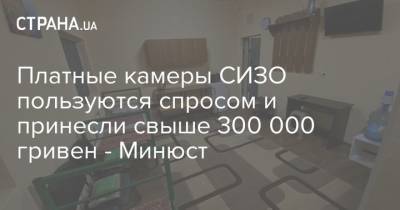 Платные камеры СИЗО пользуются спросом и принесли свыше 300 000 гривен - Минюст