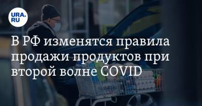 В РФ изменятся правила продажи продуктов при второй волне COVID