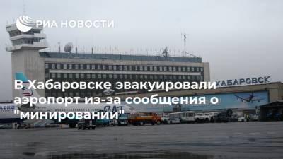 В Хабаровске эвакуировали аэропорт из-за сообщения о "минировании"