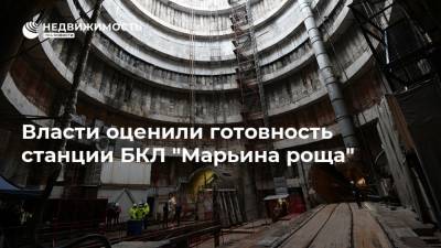 Власти оценили готовность станции БКЛ "Марьина роща"