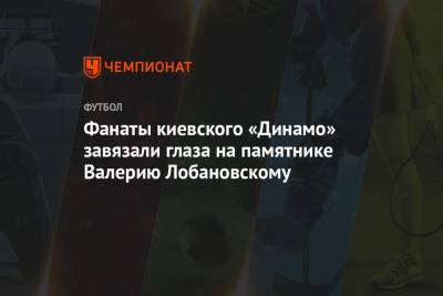 Фанаты киевского «Динамо» завязали глаза на памятнике Валерию Лобановскому
