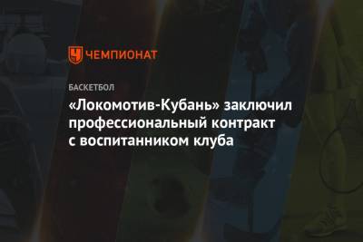 «Локомотив-Кубань» заключил профессиональный контракт с воспитанником клуба