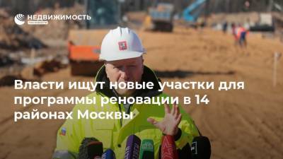 Власти ищут новые участки для программы реновации в 14 районах Москвы