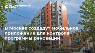В Москве создадут мобильное приложение для контроля программы реновации