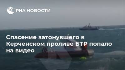 Спасение затонувшего в Керченском проливе БТР попало на видео