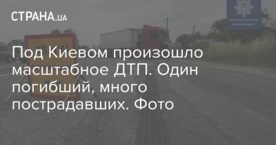 Под Киевом произошло масштабное ДТП. Один погибший, много пострадавших. Фото